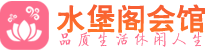 太原桑拿_太原桑拿会所网_水堡阁养生养生会馆